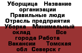 Уборщица › Название организации ­ Правильные люди › Отрасль предприятия ­ Уборка › Минимальный оклад ­ 31 000 - Все города Работа » Вакансии   . Томская обл.,Северск г.